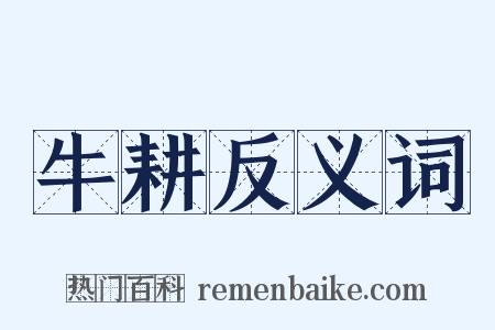 牛耕反义词是什么意思的图片